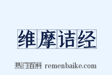 维摩诘经是什么意思的图片